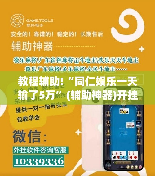 教程辅助!“同仁娱乐一天输了5万”(辅助神器)开挂详细教程