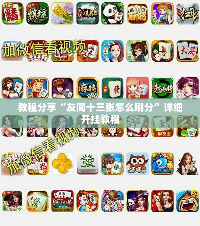 教程分享“友间十三张怎么刷分	”详细开挂教程