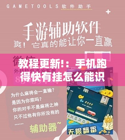 教程更新!：手机跑得快有挂怎么能识破”科技辅助神器手机版