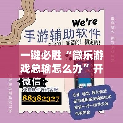 一键必胜“微乐游戏总输怎么办”开挂(透视)最新辅助详细