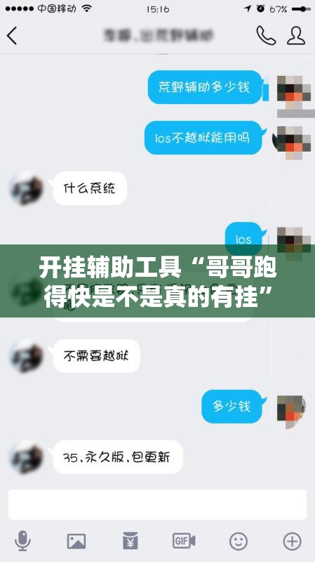开挂辅助工具“哥哥跑得快是不是真的有挂”详细外挂透视辅助软件教程