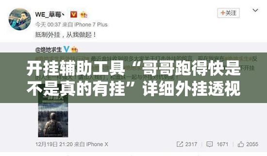 开挂辅助工具“哥哥跑得快是不是真的有挂	”详细外挂透视辅助软件教程