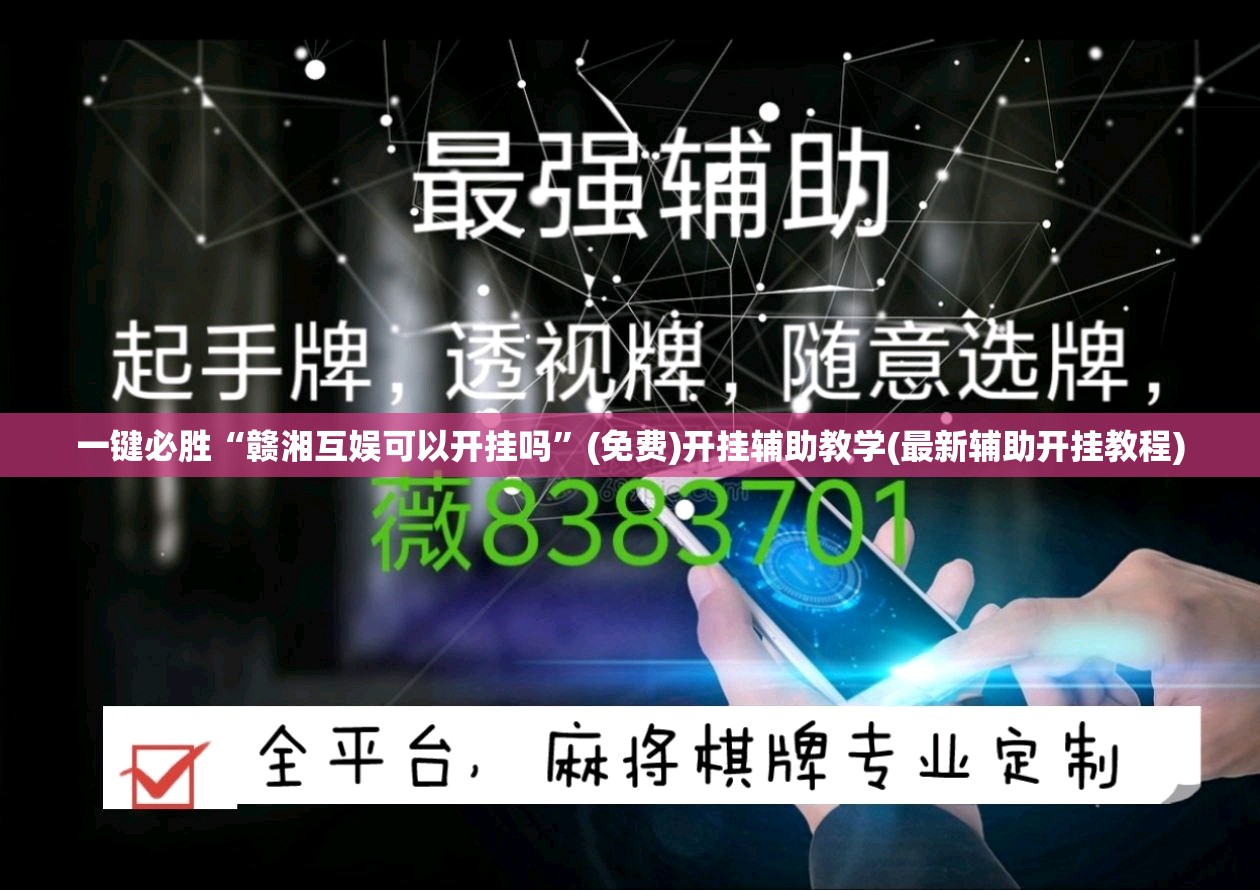 一键必胜“赣湘互娱可以开挂吗	”(免费)开挂辅助教学(最新辅助开挂教程)