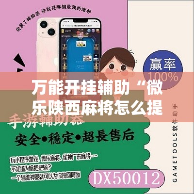 万能开挂辅助“微乐陕西麻将怎么提高胜率”细辅助教程分享