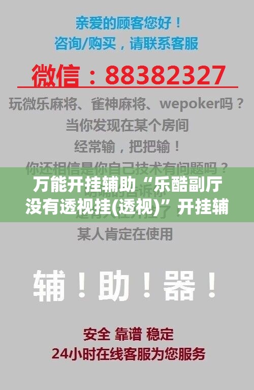 万能开挂辅助“乐酷副厅没有透视挂(透视)	”开挂辅助脚本+详细开挂安装教程
