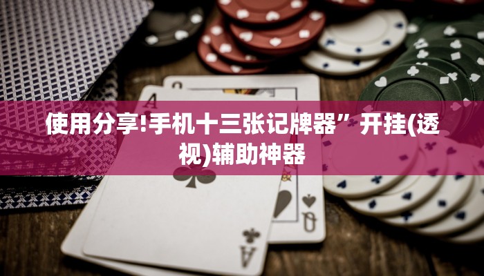 使用分享!手机十三张记牌器”开挂(透视)辅助神器
