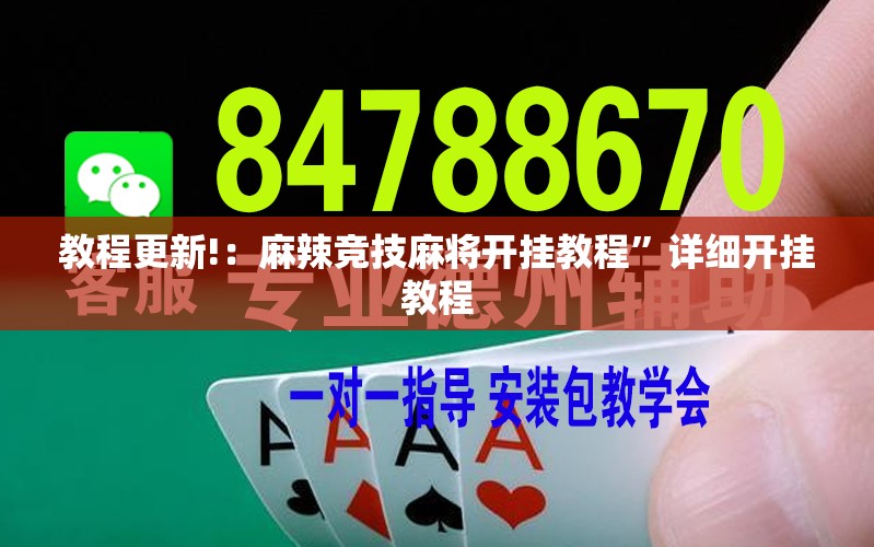教程更新!：麻辣竞技麻将开挂教程”详细开挂教程