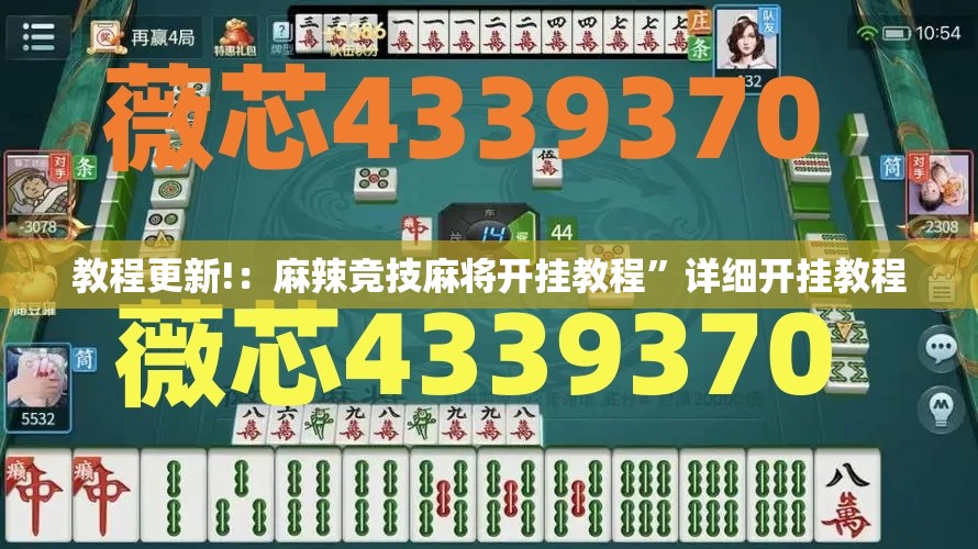 教程更新!：麻辣竞技麻将开挂教程	”详细开挂教程