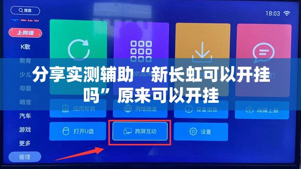 分享实测辅助“新长虹可以开挂吗”原来可以开挂