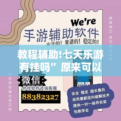 教程辅助!七天乐游有挂吗”原来可以开挂
