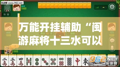 万能开挂辅助“闽游麻将十三水可以开挂吗”(透视)其实确实有挂