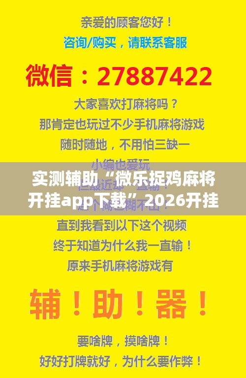 实测辅助“微乐捉鸡麻将开挂app下载”2026开挂教程步骤