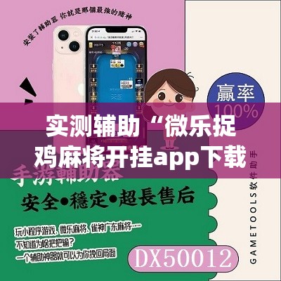 实测辅助“微乐捉鸡麻将开挂app下载”2026开挂教程步骤