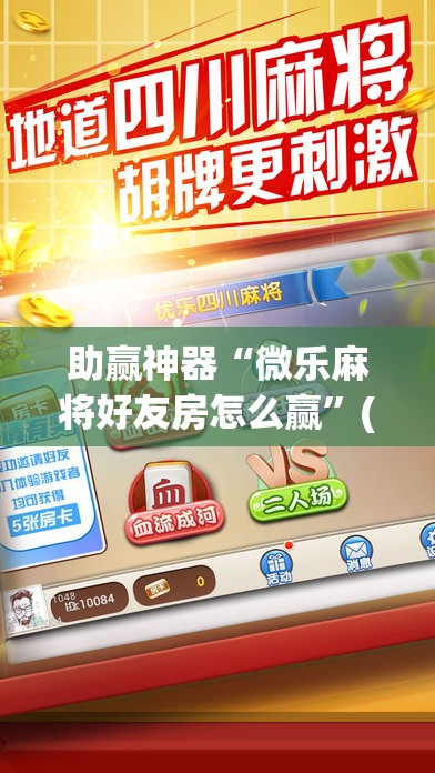 助赢神器“微乐麻将好友房怎么赢”(透视挂)辅助下载教程