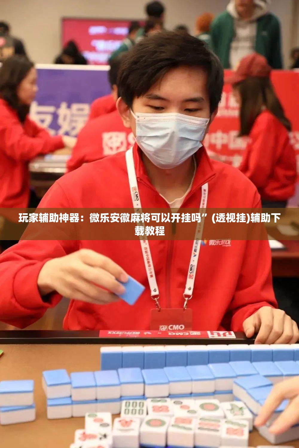 玩家辅助神器：微乐安徽麻将可以开挂吗	”(透视挂)辅助下载教程