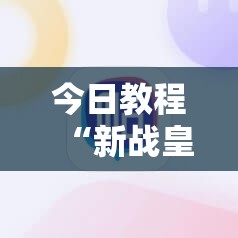 今日教程“新战皇大厅有挂吗	”其实确实有挂