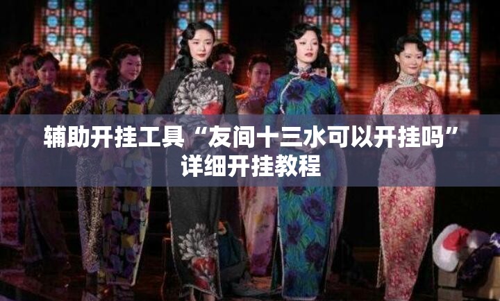辅助开挂工具“友间十三水可以开挂吗”详细开挂教程
