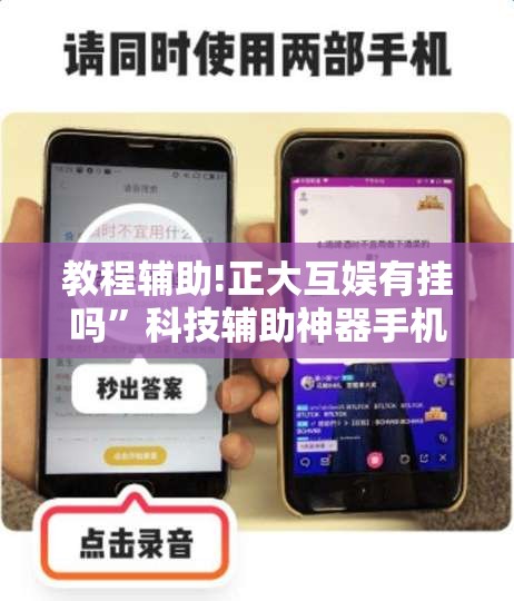 教程辅助!正大互娱有挂吗	”科技辅助神器手机版
