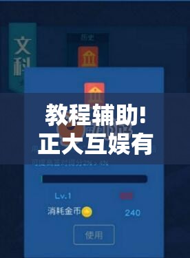 教程辅助!正大互娱有挂吗”科技辅助神器手机版