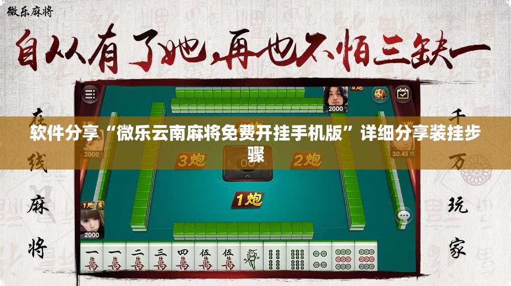 软件分享“微乐云南麻将免费开挂手机版	”详细分享装挂步骤