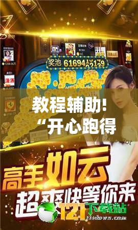教程辅助!“开心跑得快如何作弊”其实确实有挂