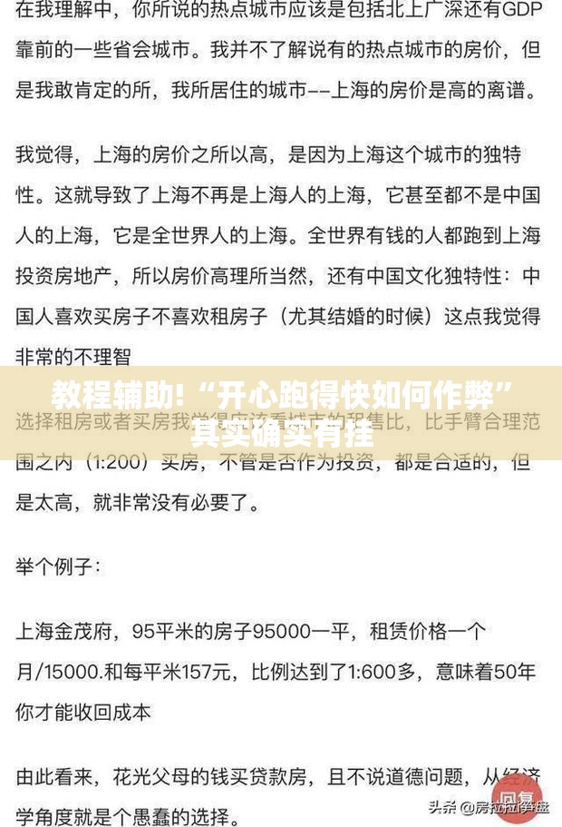 教程辅助!“开心跑得快如何作弊”其实确实有挂