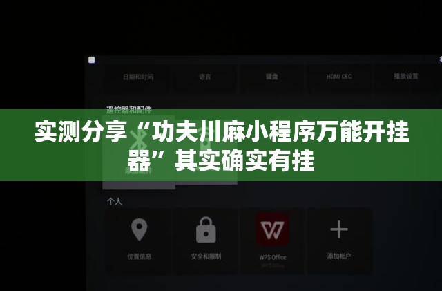 实测分享“功夫川麻小程序万能开挂器”其实确实有挂
