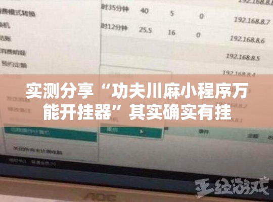 实测分享“功夫川麻小程序万能开挂器”其实确实有挂