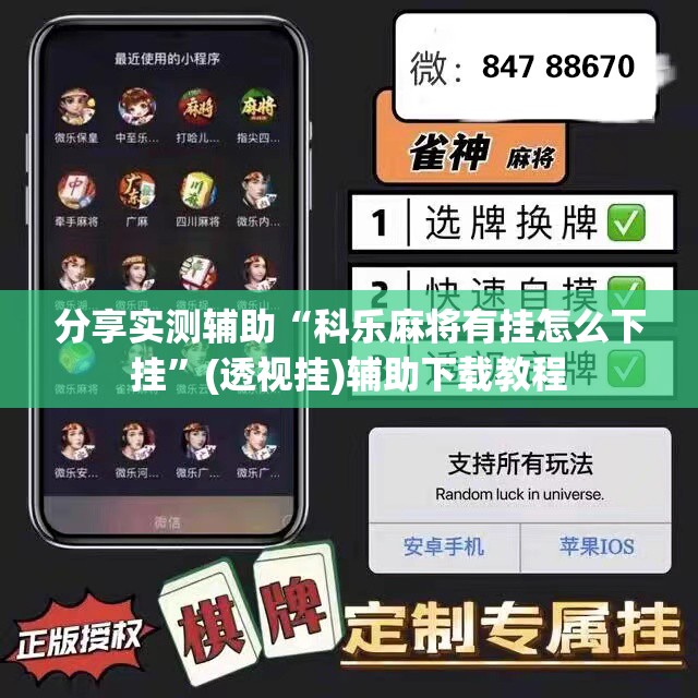 分享实测辅助“科乐麻将有挂怎么下挂”(透视挂)辅助下载教程