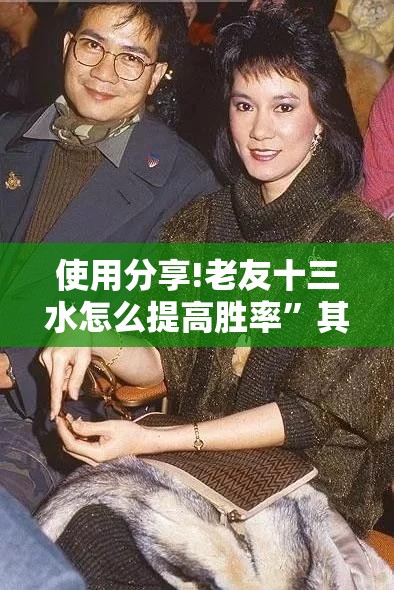使用分享!老友十三水怎么提高胜率	”其实确实有挂