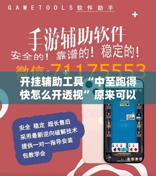 开挂辅助工具“中至跑得快怎么开透视”原来可以开挂