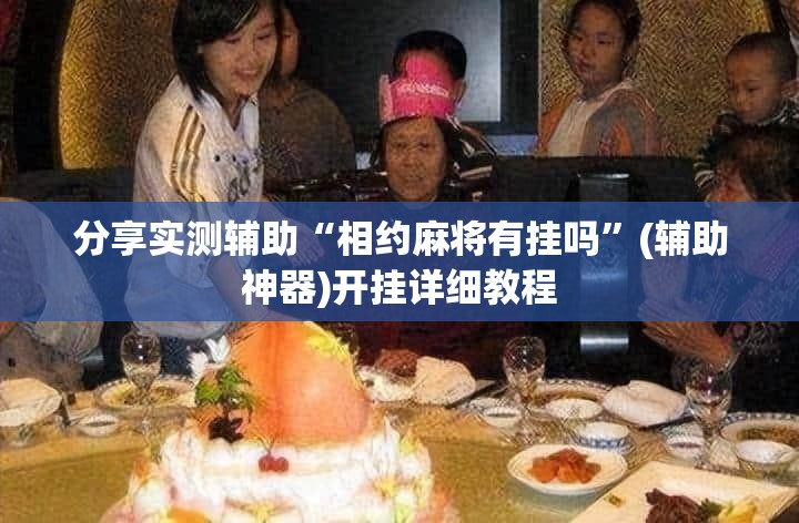 分享实测辅助“相约麻将有挂吗”(辅助神器)开挂详细教程