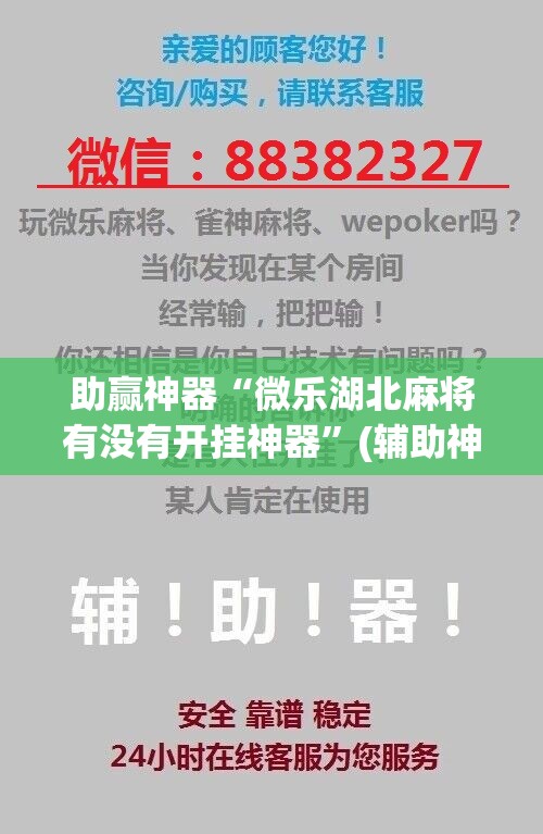 助赢神器“微乐湖北麻将有没有开挂神器”(辅助神器)开挂详细教程