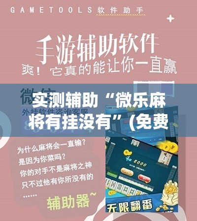实测辅助“微乐麻将有挂没有	”(免费)开挂辅助教学(最新辅助开挂教程)