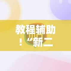 教程辅助!“新二号金花有挂吗”科技辅助神器手机版