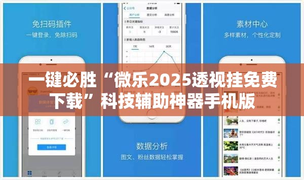 一键必胜“微乐2025透视挂免费下载”科技辅助神器手机版