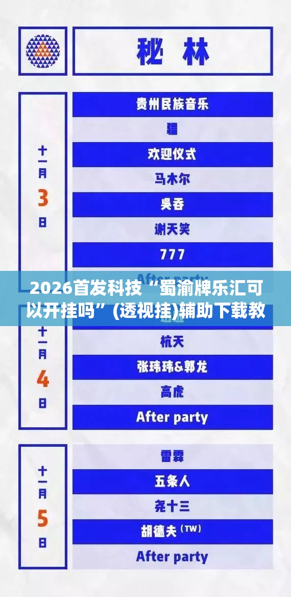 2026首发科技“蜀渝牌乐汇可以开挂吗”(透视挂)辅助下载教程