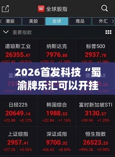 2026首发科技“蜀渝牌乐汇可以开挂吗”(透视挂)辅助下载教程
