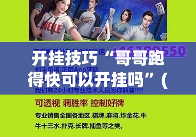 开挂技巧“哥哥跑得快可以开挂吗”(免费)开挂辅助教学(最新辅助开挂教程)
