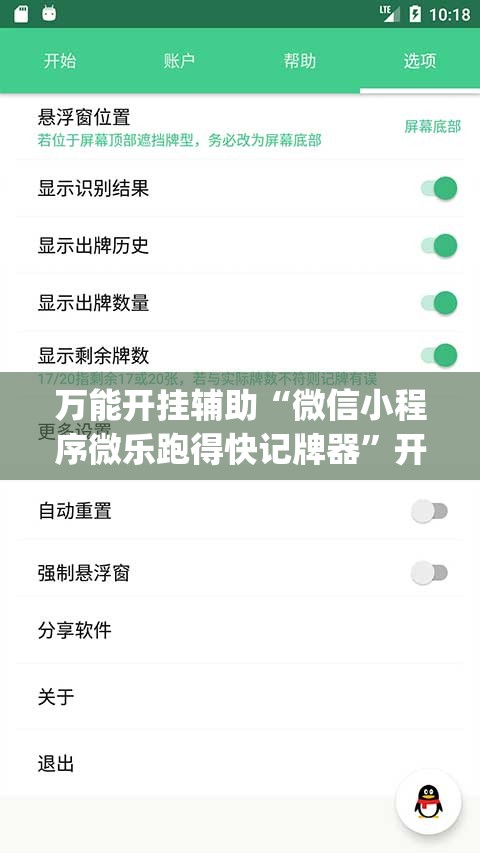 万能开挂辅助“微信小程序微乐跑得快记牌器”开挂(透视)辅助教程