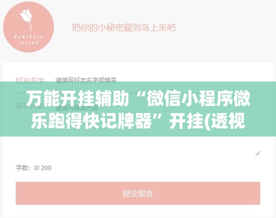 万能开挂辅助“微信小程序微乐跑得快记牌器”开挂(透视)辅助教程