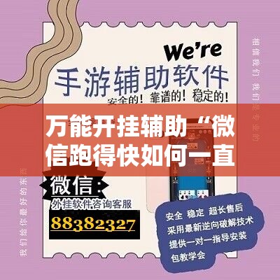 万能开挂辅助“微信跑得快如何一直好牌”细辅助教程分享