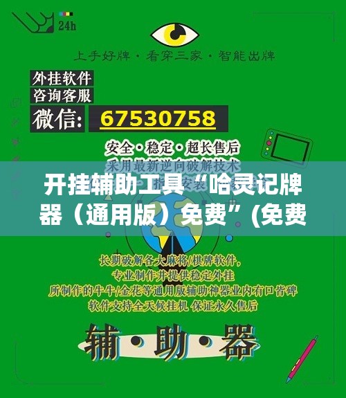 开挂辅助工具“哈灵记牌器（通用版）免费	”(免费)开挂辅助教学(最新辅助开挂教程)