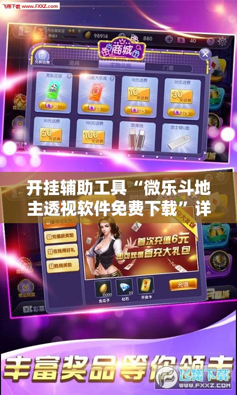 开挂辅助工具“微乐斗地主透视软件免费下载”详细开挂教程