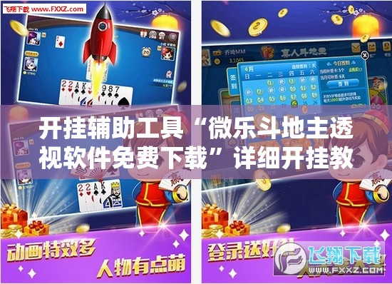 开挂辅助工具“微乐斗地主透视软件免费下载”详细开挂教程