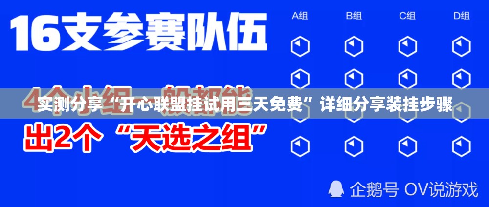 实测分享“开心联盟挂试用三天免费”详细分享装挂步骤