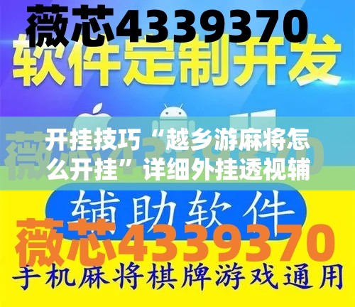 开挂技巧“越乡游麻将怎么开挂”详细外挂透视辅助软件教程