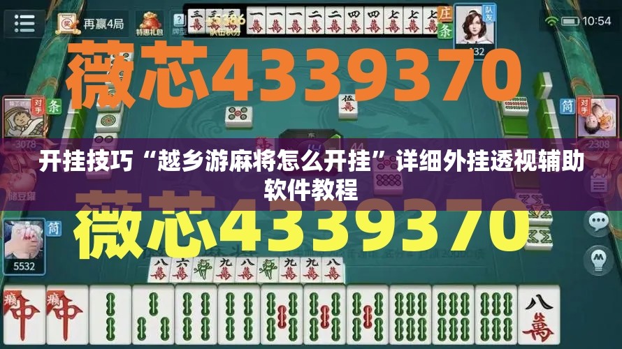 开挂技巧“越乡游麻将怎么开挂	”详细外挂透视辅助软件教程