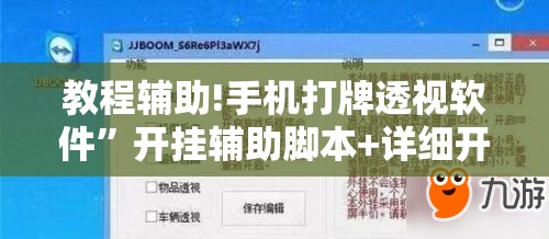 教程辅助!手机打牌透视软件	”开挂辅助脚本+详细开挂安装教程