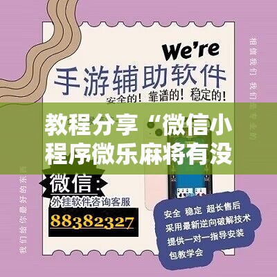 教程分享“微信小程序微乐麻将有没有开挂神器怎么弄”详细分享装挂步骤